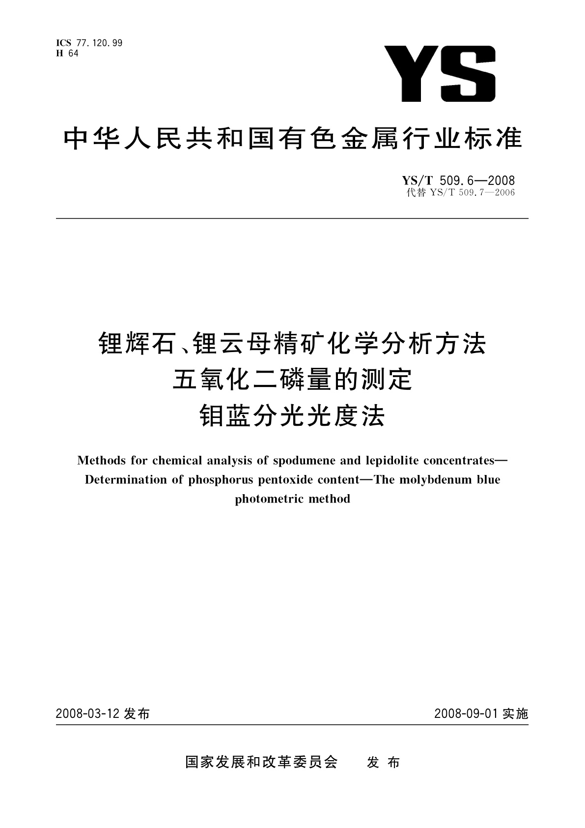 YS/T 509.6-2008 锂辉石、锂云母精矿化学分析方法　五氧化二磷量的测定　钼蓝分光光度法