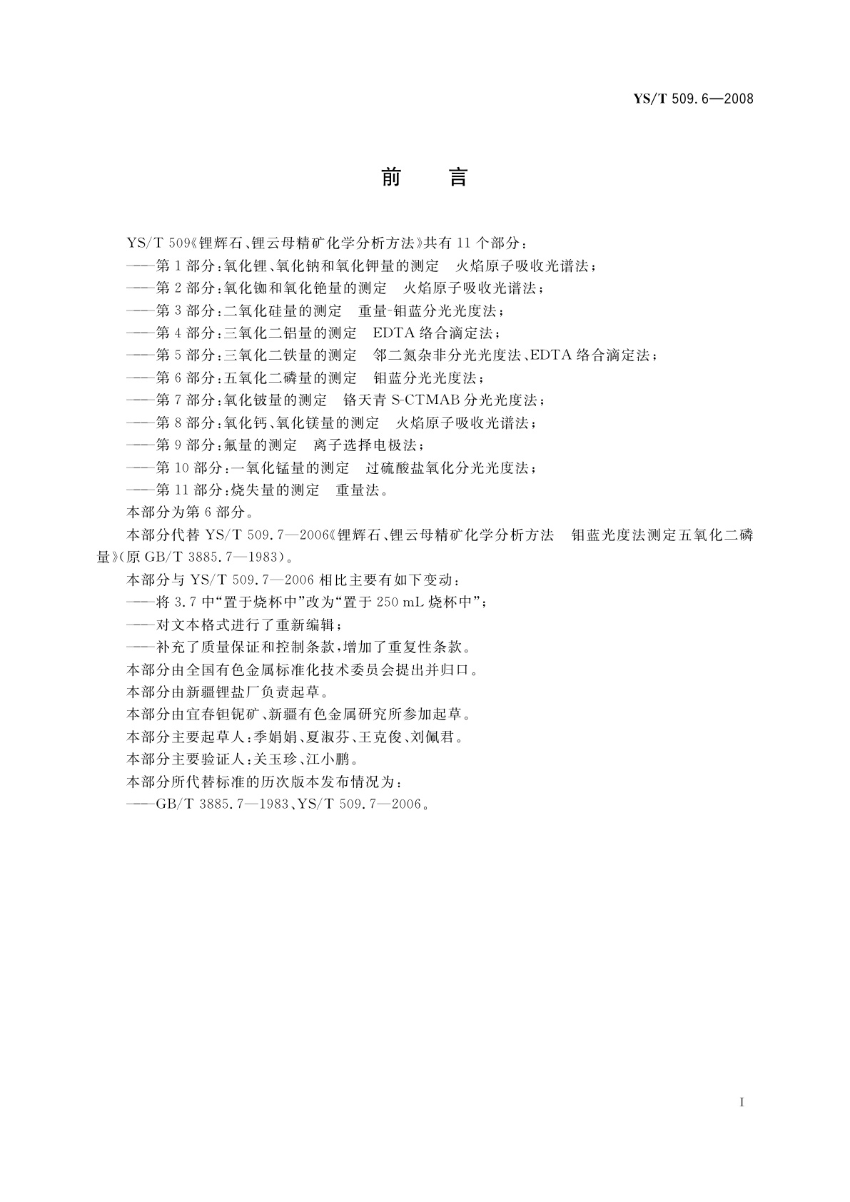YS/T 509.6-2008 锂辉石、锂云母精矿化学分析方法　五氧化二磷量的测定　钼蓝分光光度法