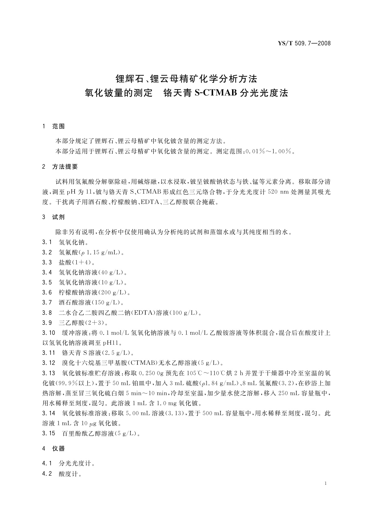 YS/T 509.7-2008 锂辉石、锂云母精矿化学分析方法　氧化铍量的测定　铬天青S-CTMAB分光光度法