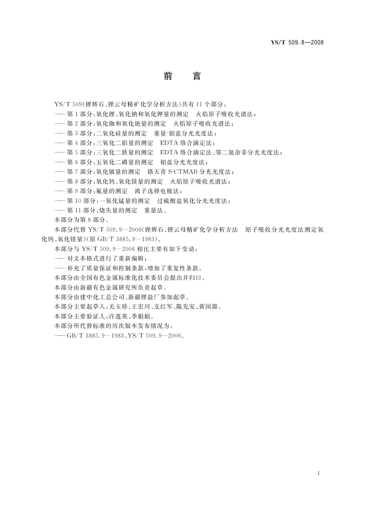 YS/T 509.8-2008 锂辉石、锂云母精矿化学分析方法　氧化钙、氧化镁量的测定　火焰原子吸收光谱法