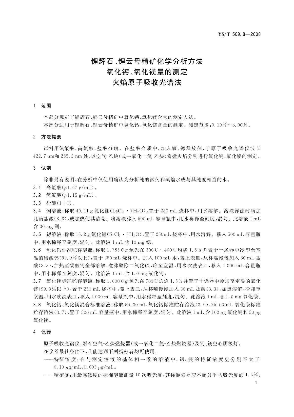 YS/T 509.8-2008 锂辉石、锂云母精矿化学分析方法　氧化钙、氧化镁量的测定　火焰原子吸收光谱法