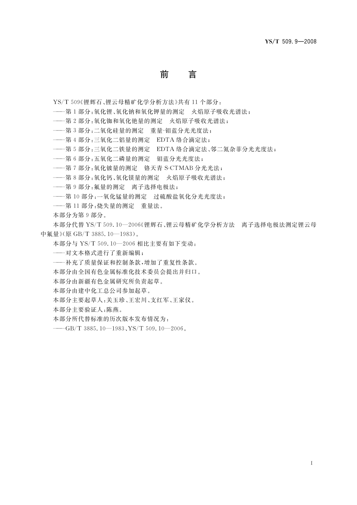 YS/T 509.9-2008 锂辉石、锂云母精矿化学分析方法　氟量的测定　离子选择电极法