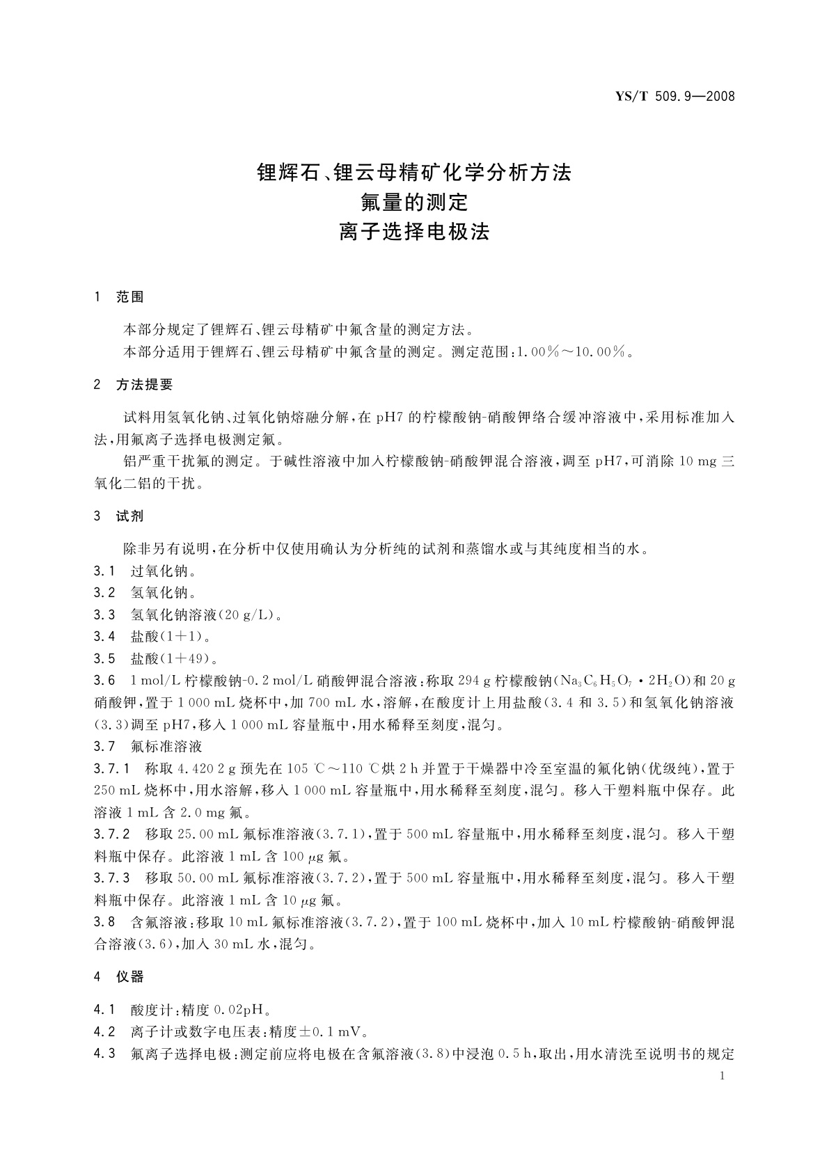 YS/T 509.9-2008 锂辉石、锂云母精矿化学分析方法　氟量的测定　离子选择电极法