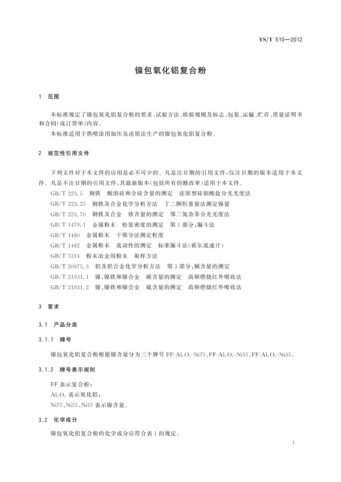 YS/T 510-2012 镍包氧化铝复合粉