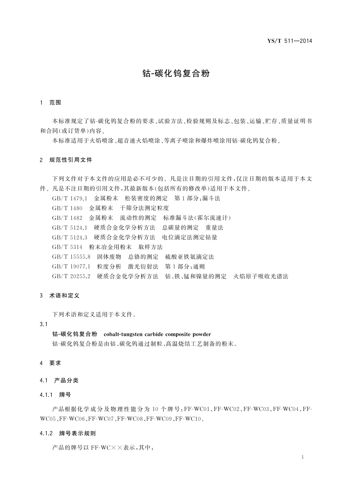 YS/T 511-2014 钴-碳化钨复合粉