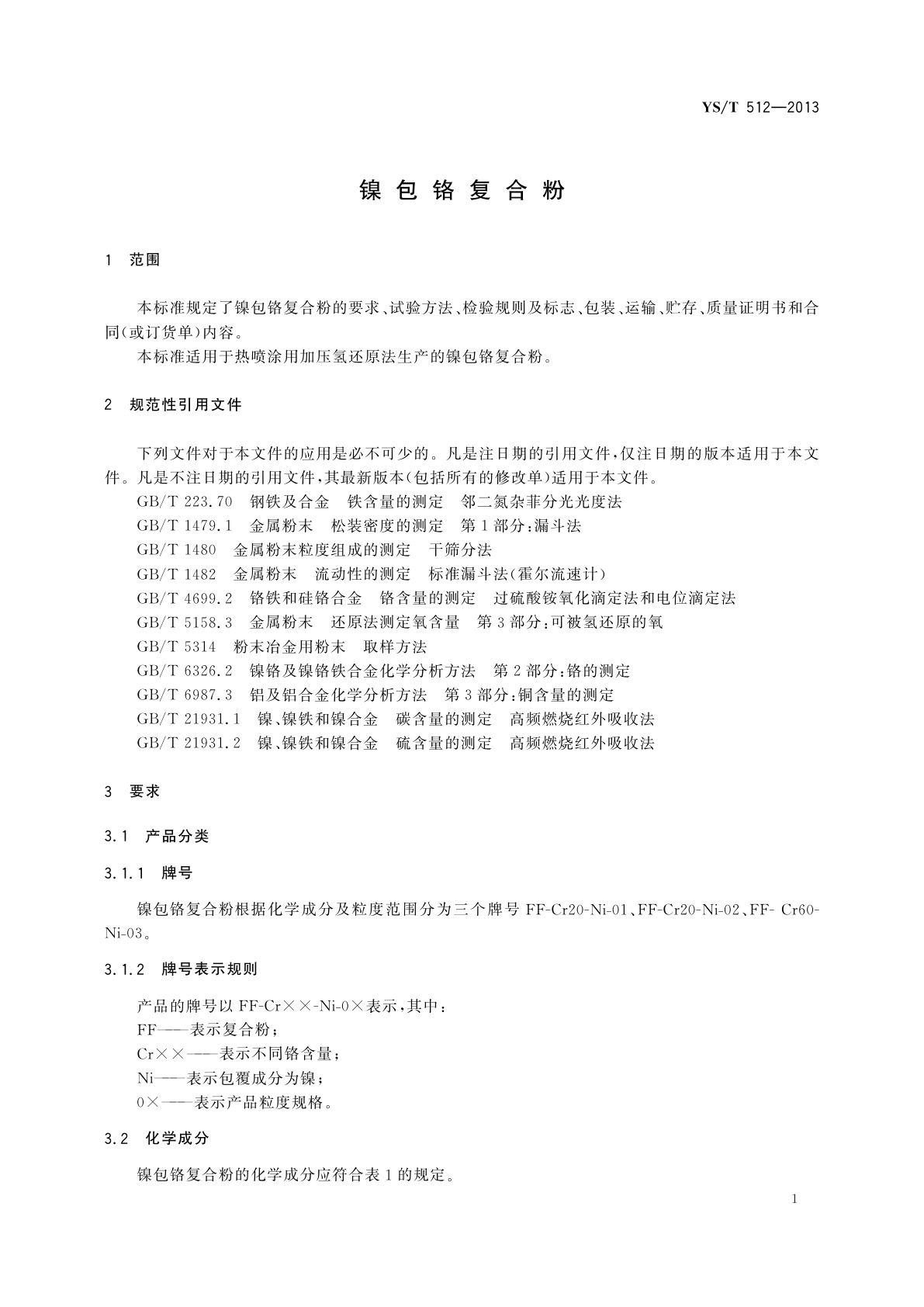 YS/T 512-2013 镍包铬复合粉