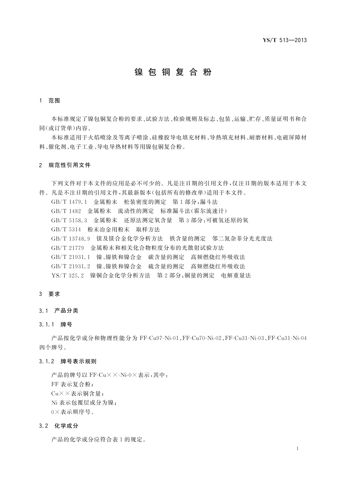 YS/T 513-2013 镍包铜复合粉