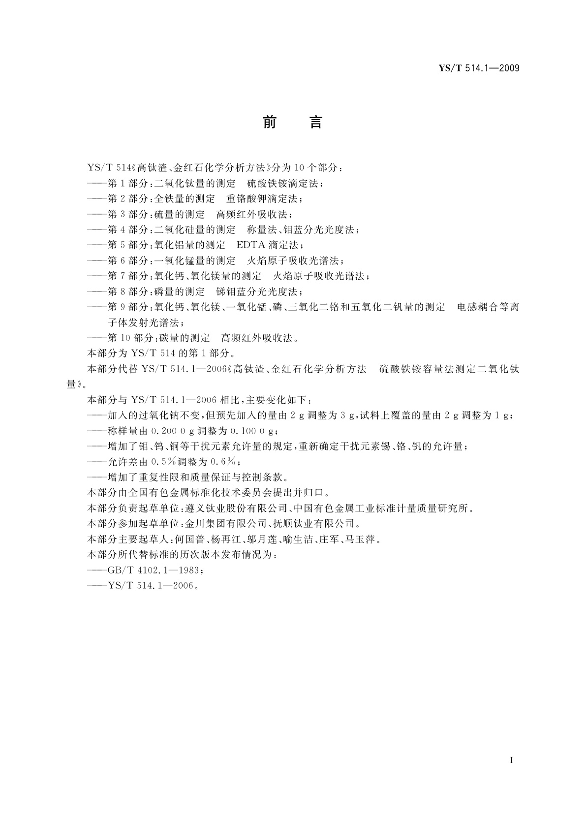 YS/T 514.1-2009 高钛渣、金红石化学分析方法　第1部分：二氧化钛量的测定　硫酸铁铵滴定法