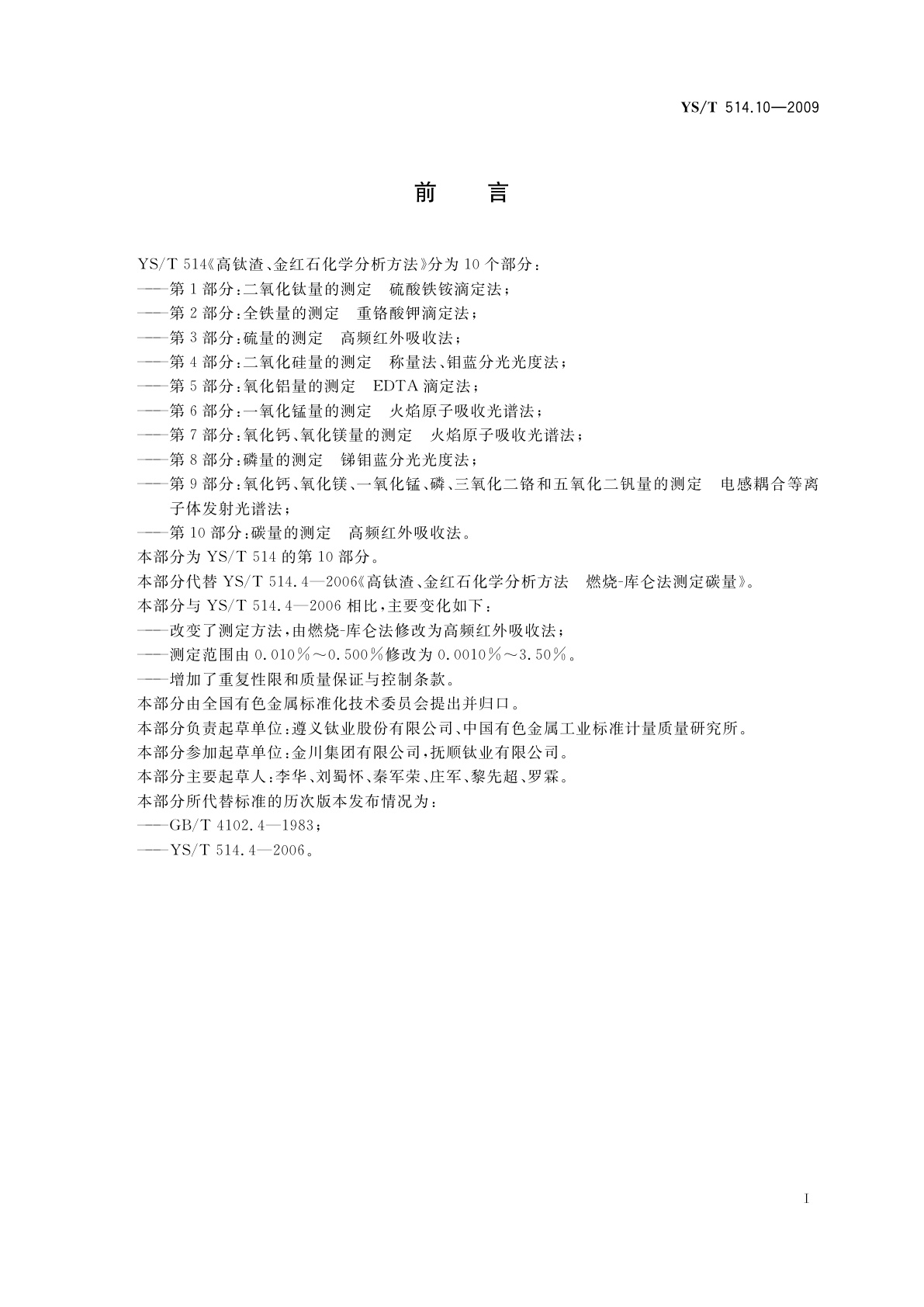 YS/T 514.10-2009 高钛渣、金红石化学分析方法　第10部分：碳量的测定　高频红外吸收法