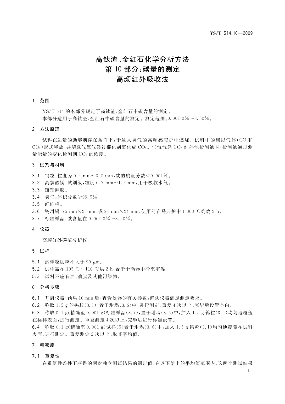 YS/T 514.10-2009 高钛渣、金红石化学分析方法　第10部分：碳量的测定　高频红外吸收法
