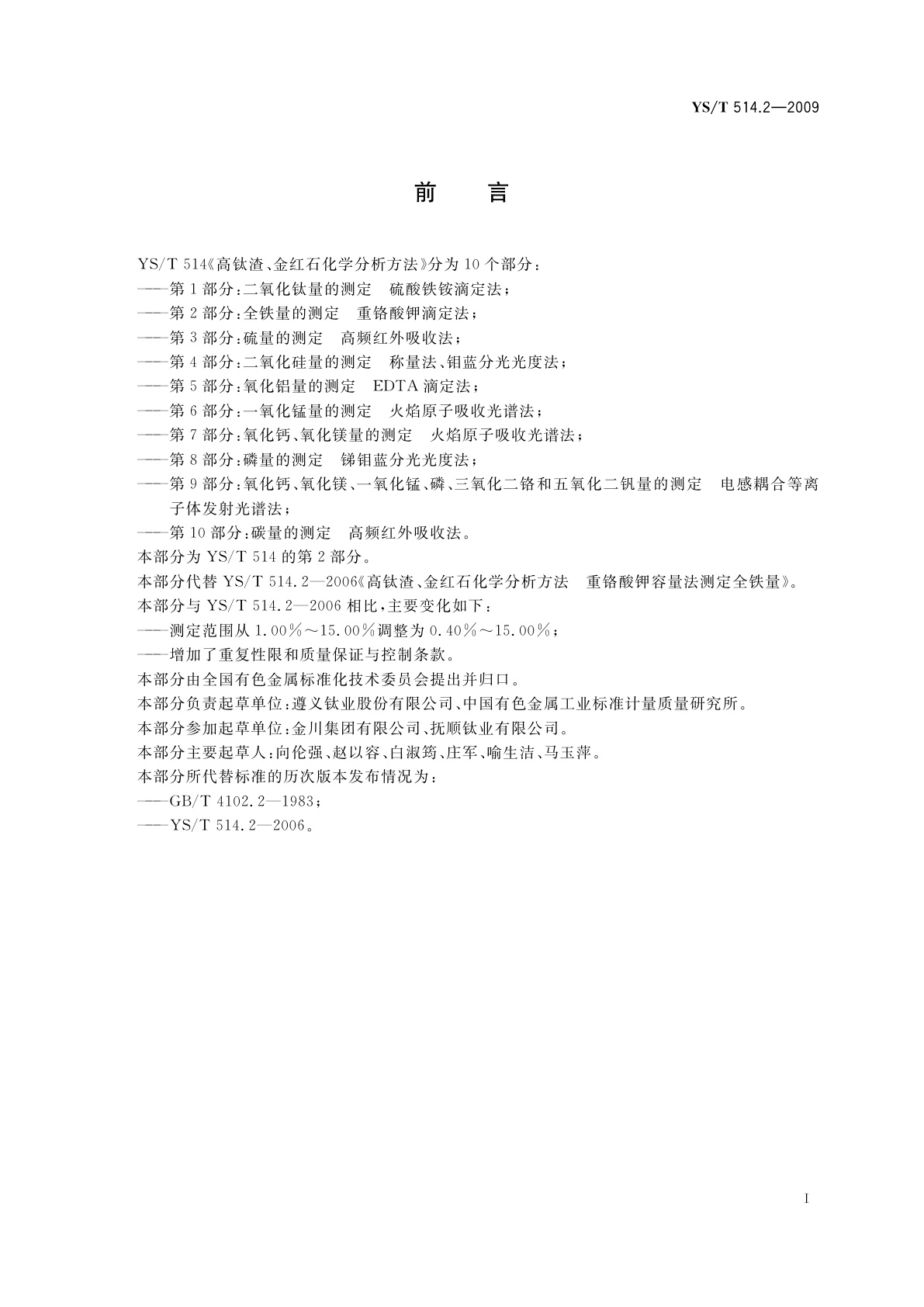 YS/T 514.2-2009 高钛渣、金红石化学分析方法　第2部分：全铁量的测定　重铬酸钾滴定法