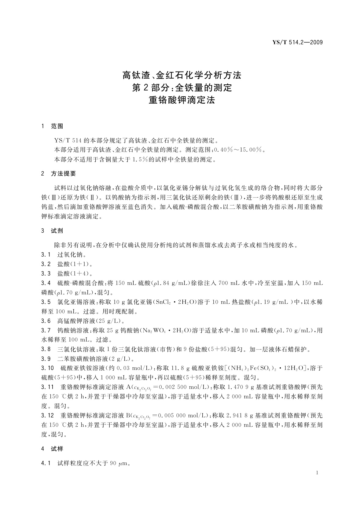 YS/T 514.2-2009 高钛渣、金红石化学分析方法　第2部分：全铁量的测定　重铬酸钾滴定法