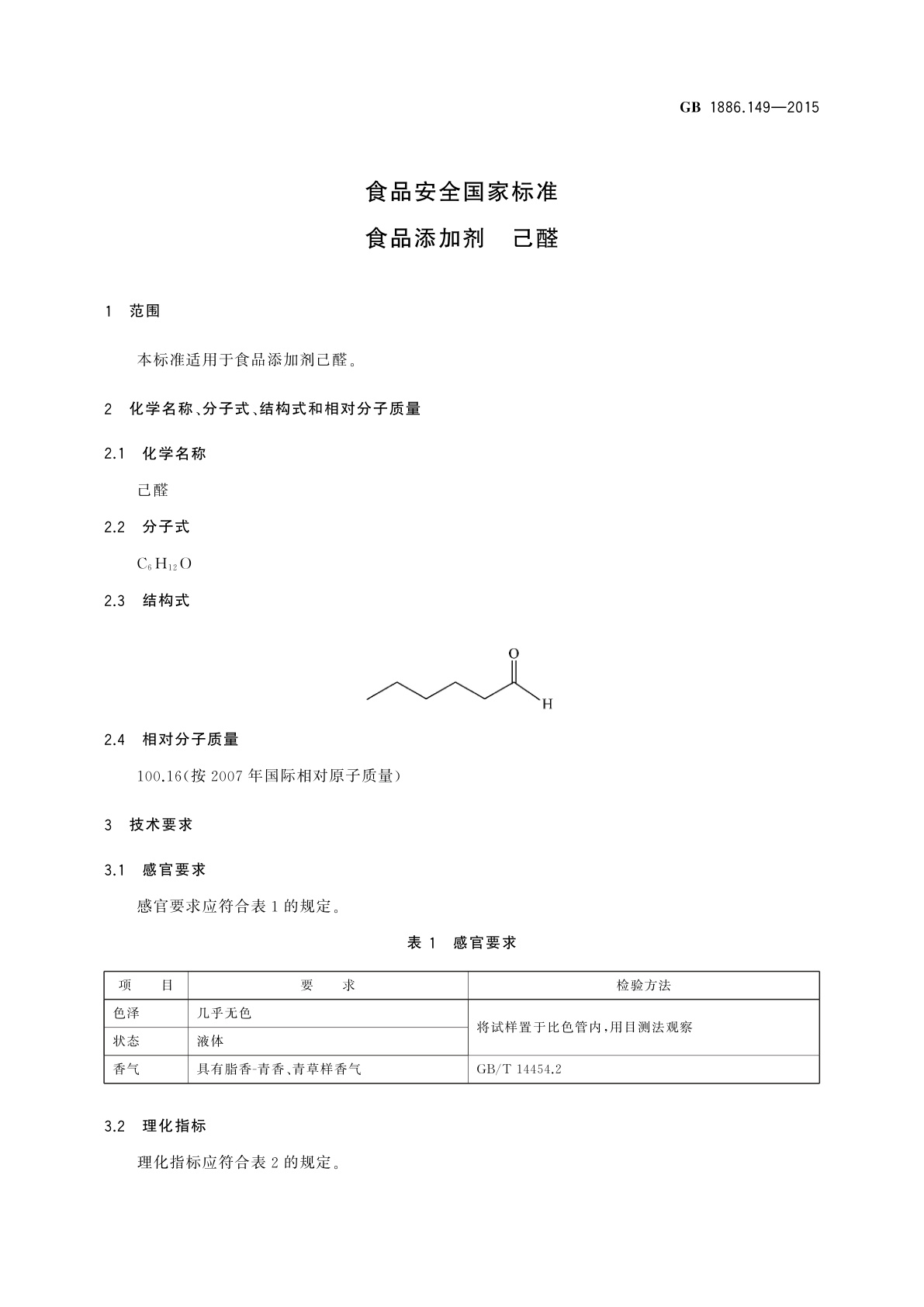 GB 1886.149-2015 食品安全国家标准　食品添加剂　己醛