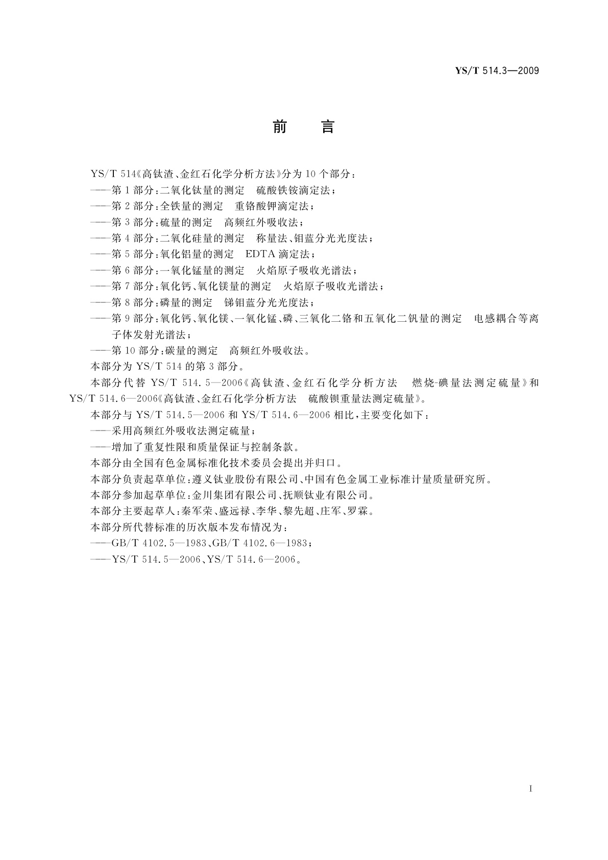 YS/T 514.3-2009 高钛渣、金红石化学分析方法　第3部分：硫量的测定　高频红外吸收法