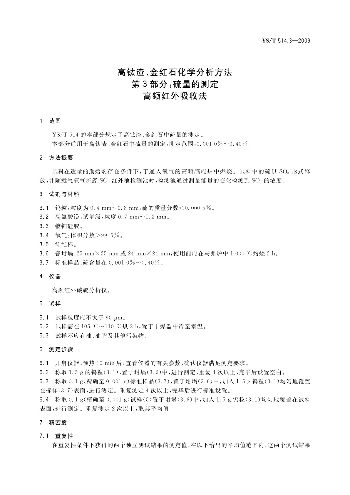 YS/T 514.3-2009 高钛渣、金红石化学分析方法　第3部分：硫量的测定　高频红外吸收法