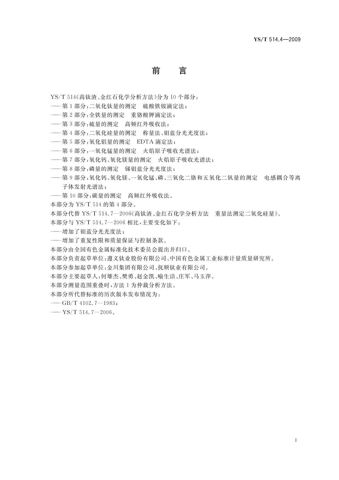 YS/T 514.4-2009 高钛渣、金红石化学分析方法　第4部分：二氧化硅量的测定　称量法、钼蓝分光光度法