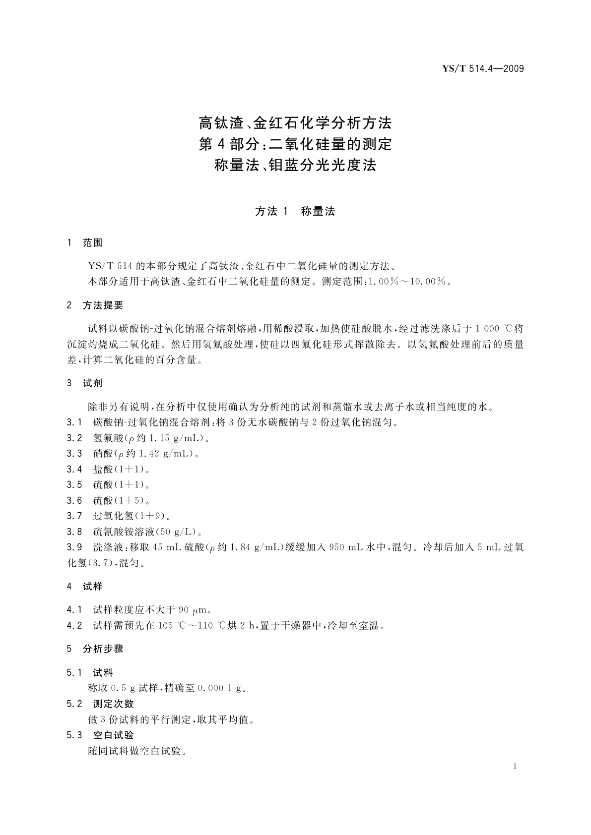 YS/T 514.4-2009 高钛渣、金红石化学分析方法　第4部分：二氧化硅量的测定　称量法、钼蓝分光光度法