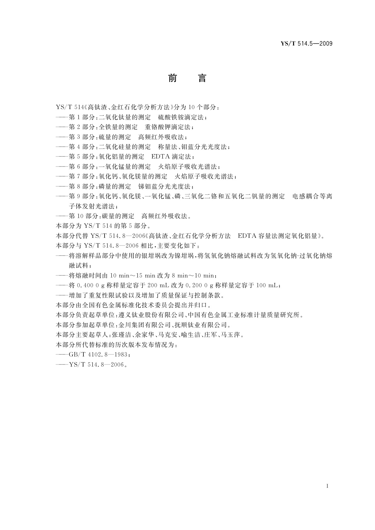 YS/T 514.5-2009 高钛渣、金红石化学分析方法　第5部分：氧化铝量的测定　EDTA滴定法