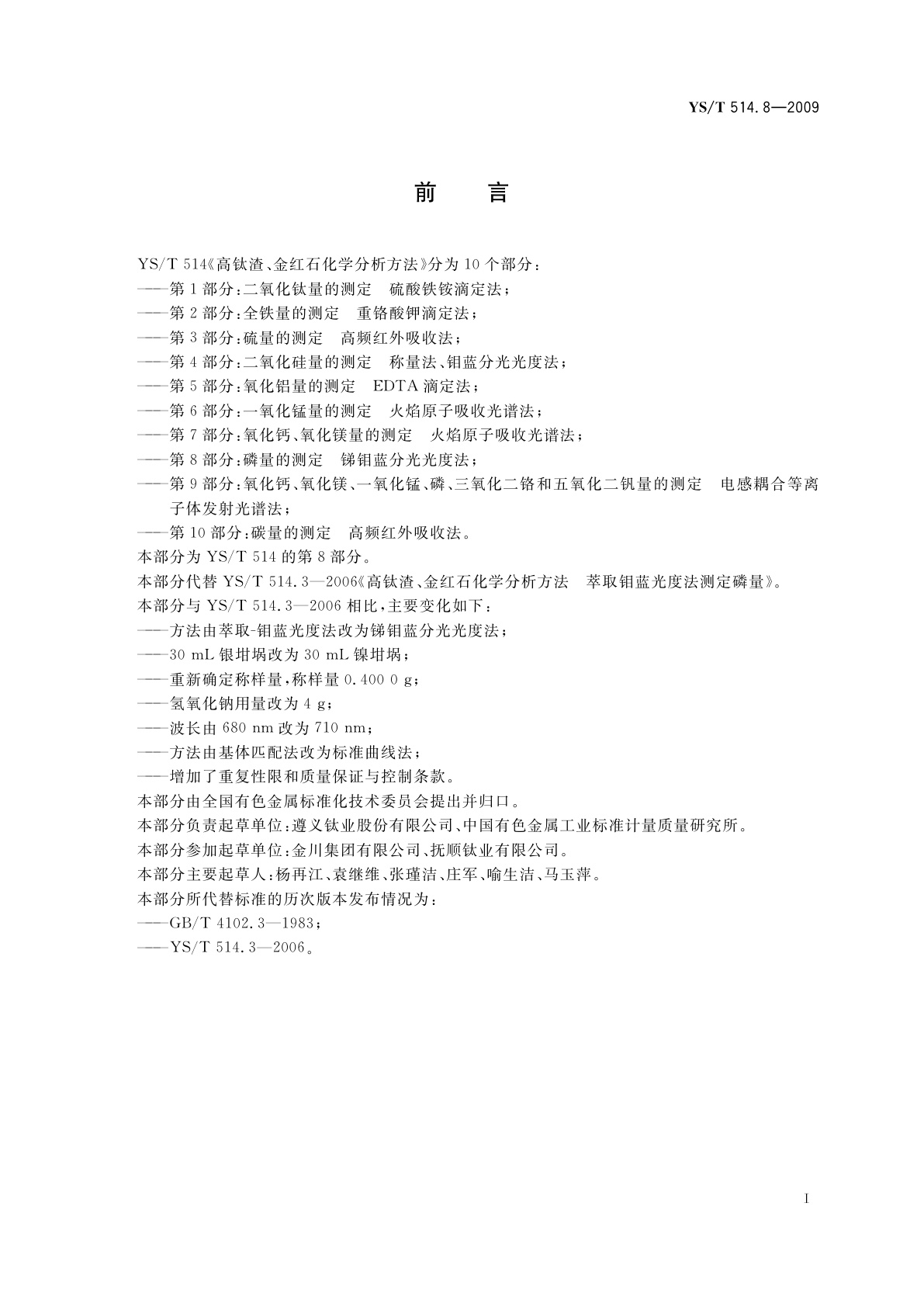 YS/T 514.8-2009 高钛渣、金红石化学分析方法　第8部分：磷量的测定　锑钼蓝分光光度法