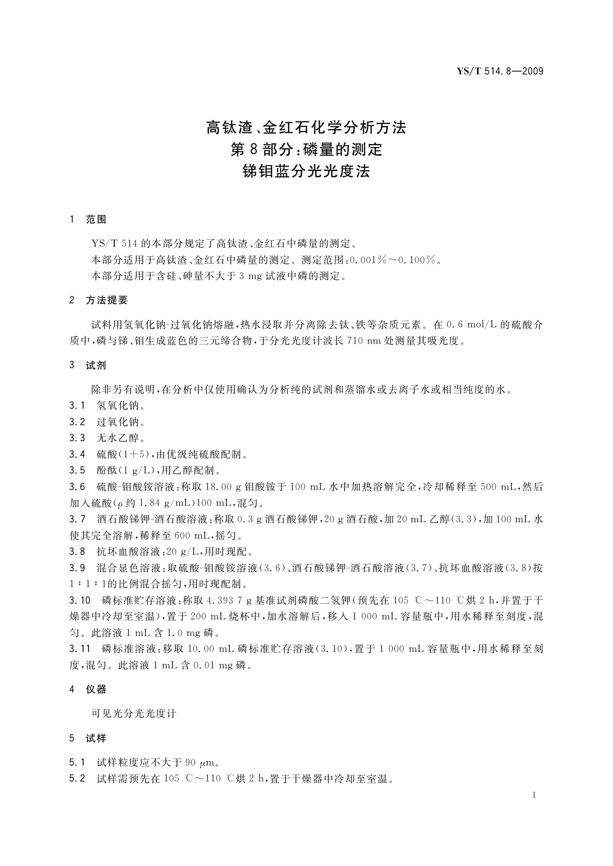YS/T 514.8-2009 高钛渣、金红石化学分析方法　第8部分：磷量的测定　锑钼蓝分光光度法
