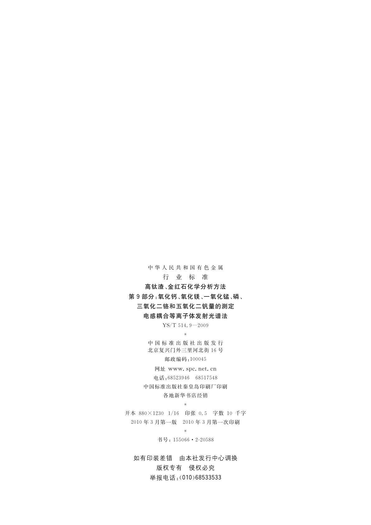 YS/T 514.9-2009 高钛渣、金红石化学分析方法　第9部分：氧化钙、氧化镁、一氧化锰、磷、三氧化二铬和五氧化二钒量的测定　电感耦合等离子体发射光谱法