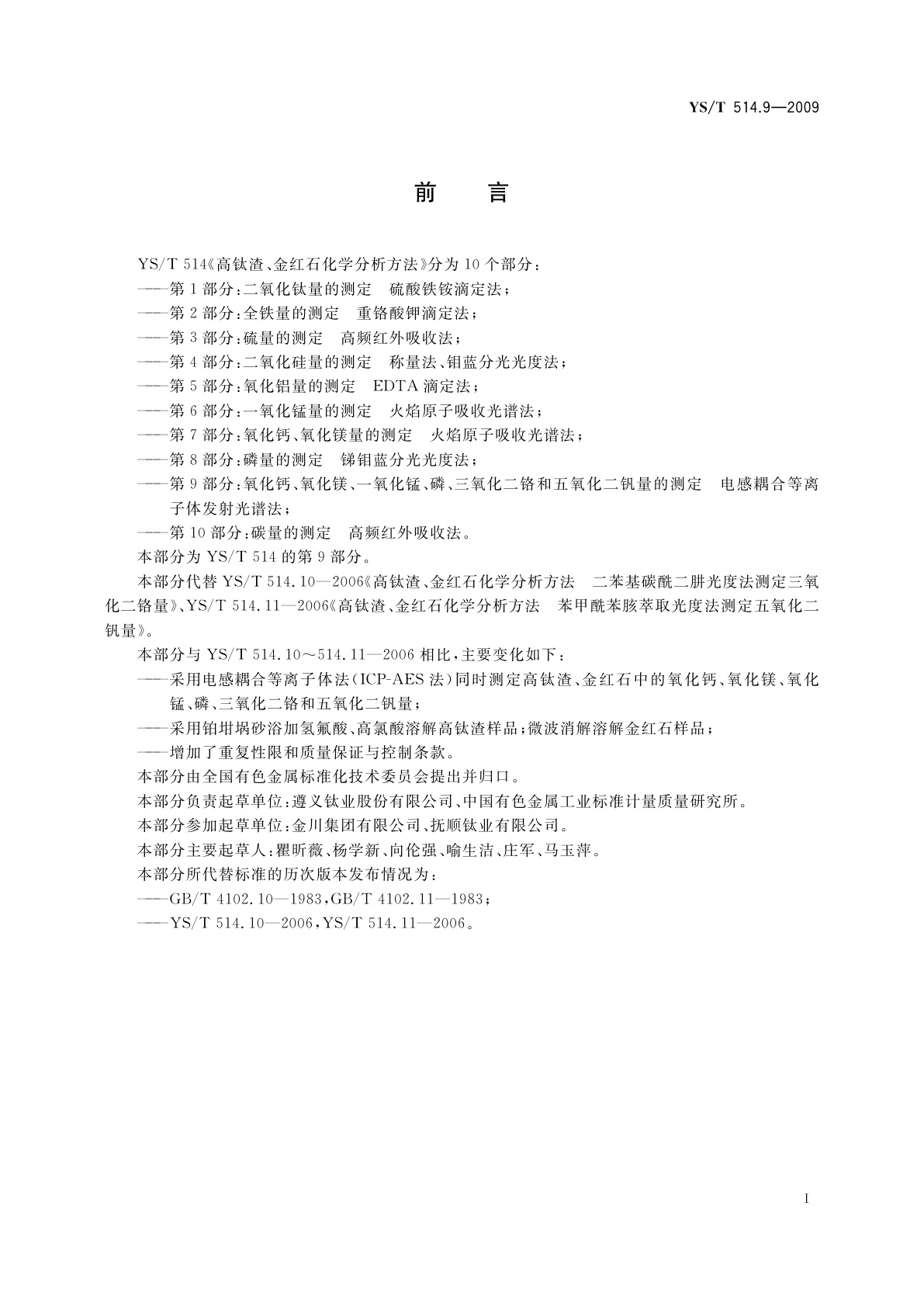 YS/T 514.9-2009 高钛渣、金红石化学分析方法　第9部分：氧化钙、氧化镁、一氧化锰、磷、三氧化二铬和五氧化二钒量的测定　电感耦合等离子体发射光谱法