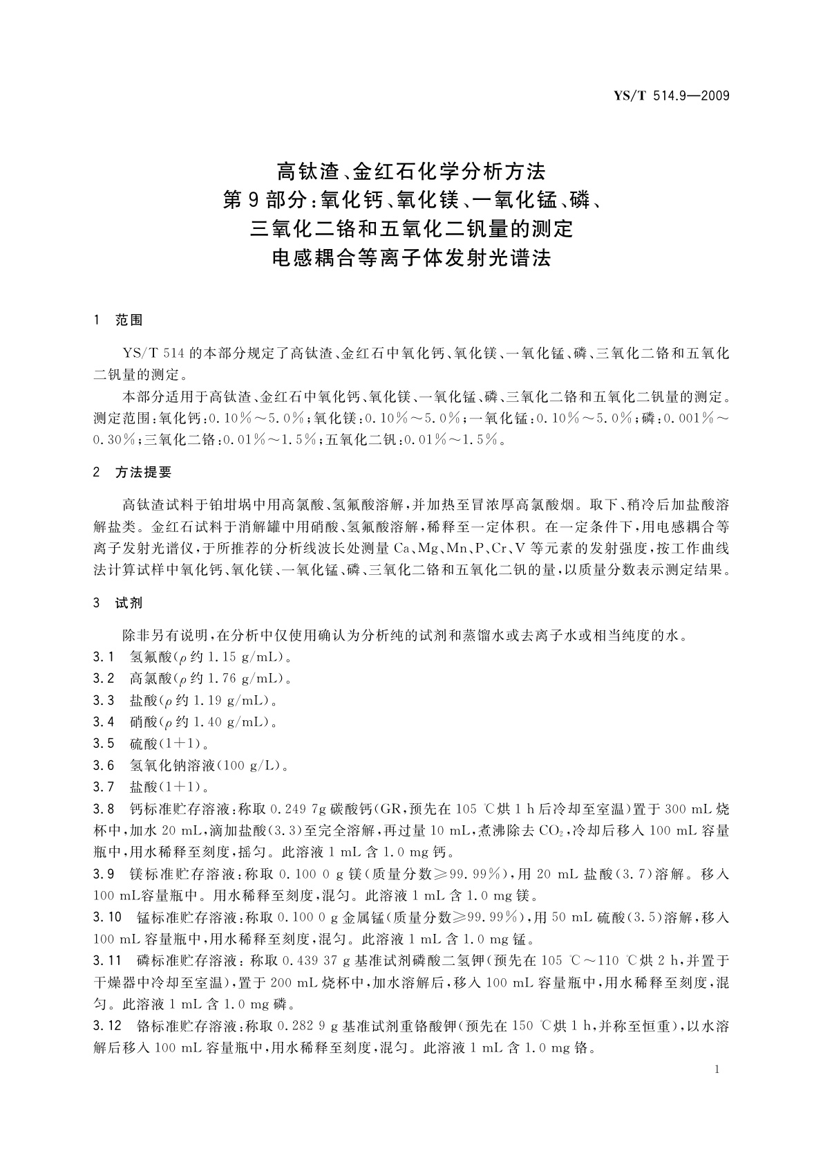 YS/T 514.9-2009 高钛渣、金红石化学分析方法　第9部分：氧化钙、氧化镁、一氧化锰、磷、三氧化二铬和五氧化二钒量的测定　电感耦合等离子体发射光谱法