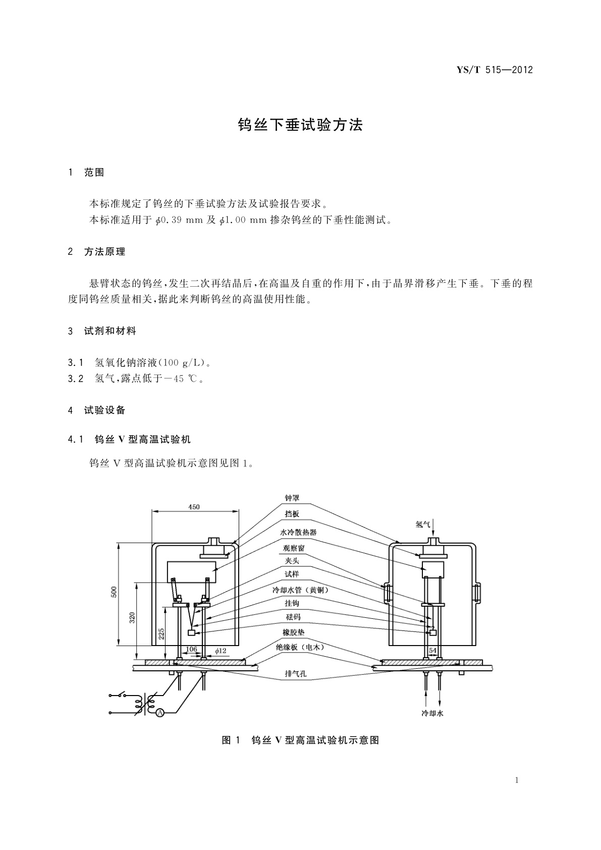 YS/T 515-2012 钨丝下垂试验方法