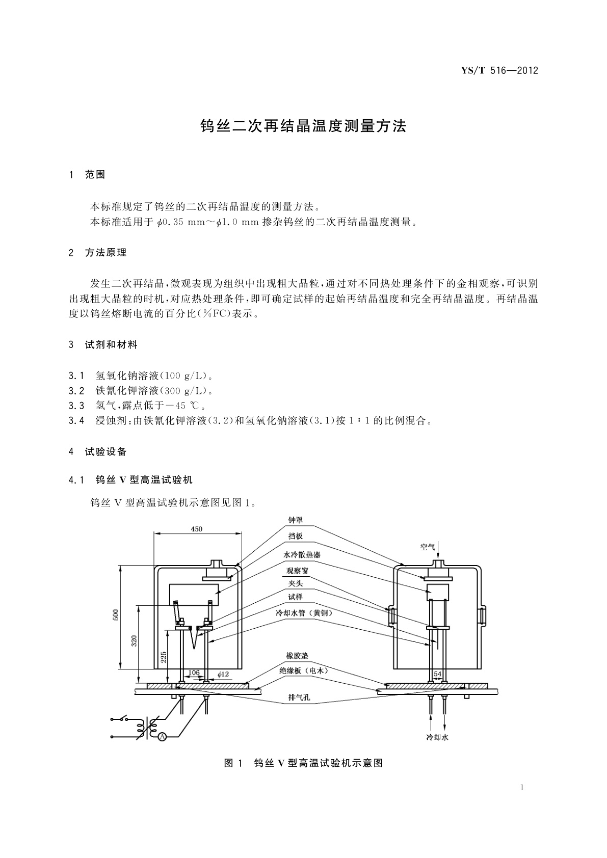 YS/T 516-2012 钨丝二次再结晶温度测量方法