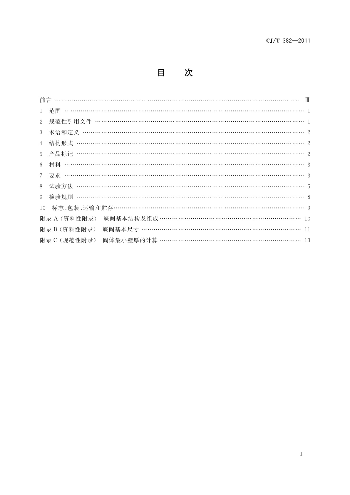 CJ/T 382-2011 不锈钢卡装蝶阀