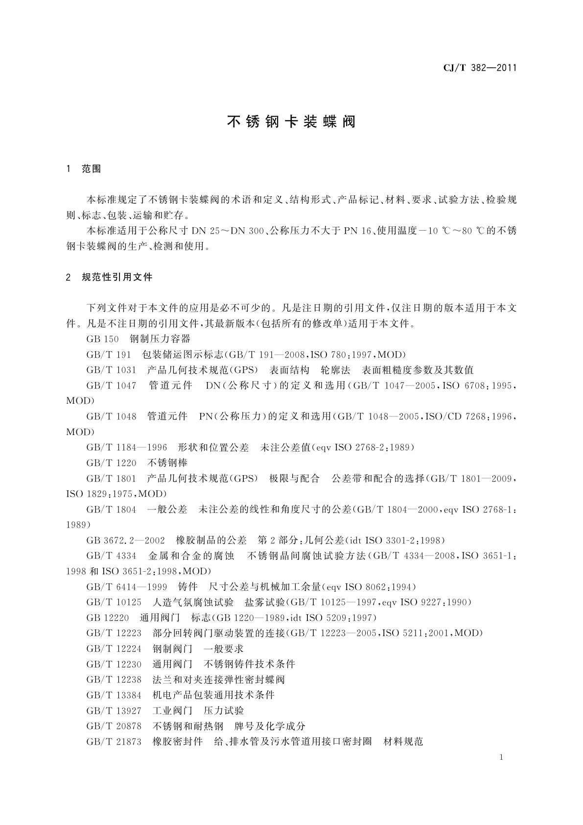 CJ/T 382-2011 不锈钢卡装蝶阀