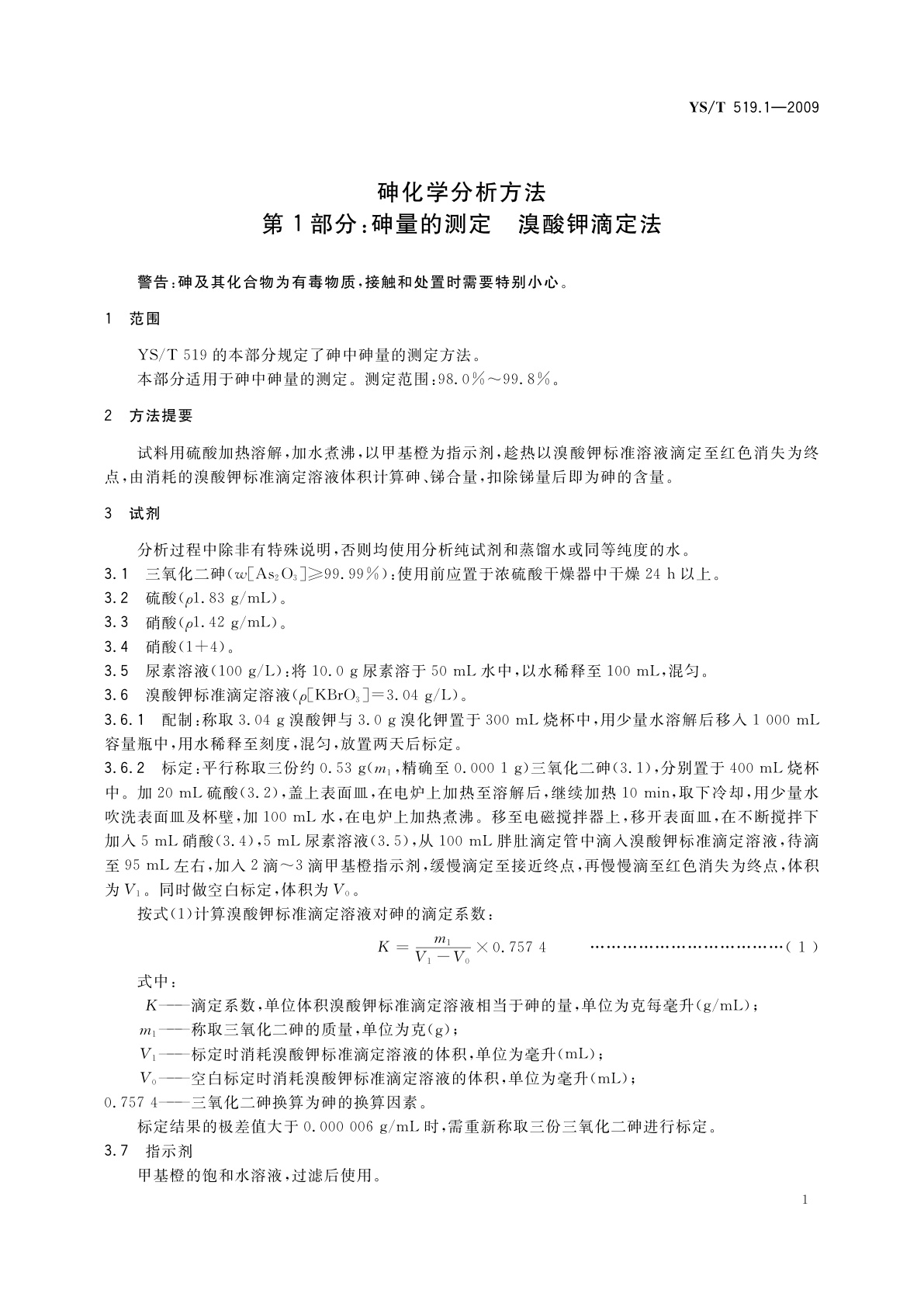 YS/T 519.1-2009 砷化学分析方法　第1部分：砷量的测定　溴酸钾滴定法