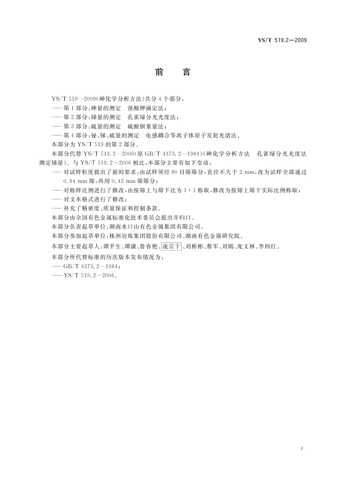 YS/T 519.2-2009 砷化学分析方法　第2部分：锑量的测定　孔雀绿分光光度法