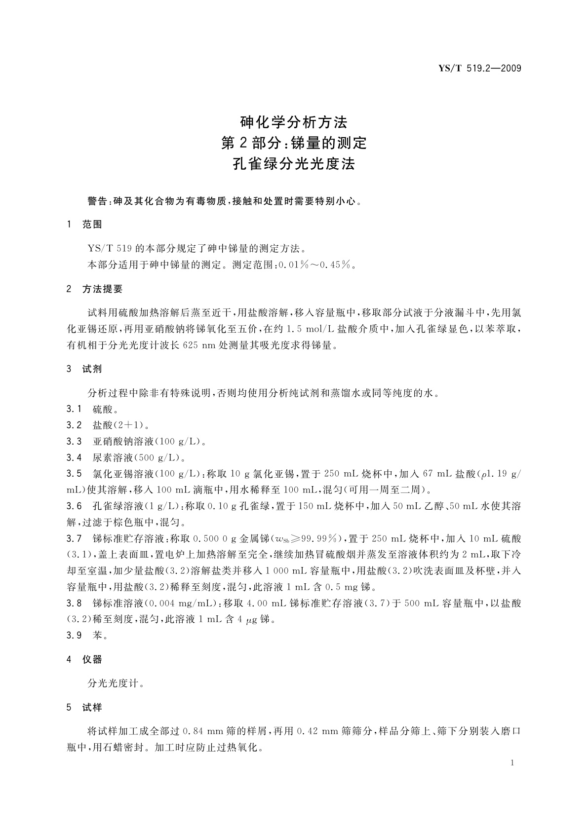 YS/T 519.2-2009 砷化学分析方法　第2部分：锑量的测定　孔雀绿分光光度法