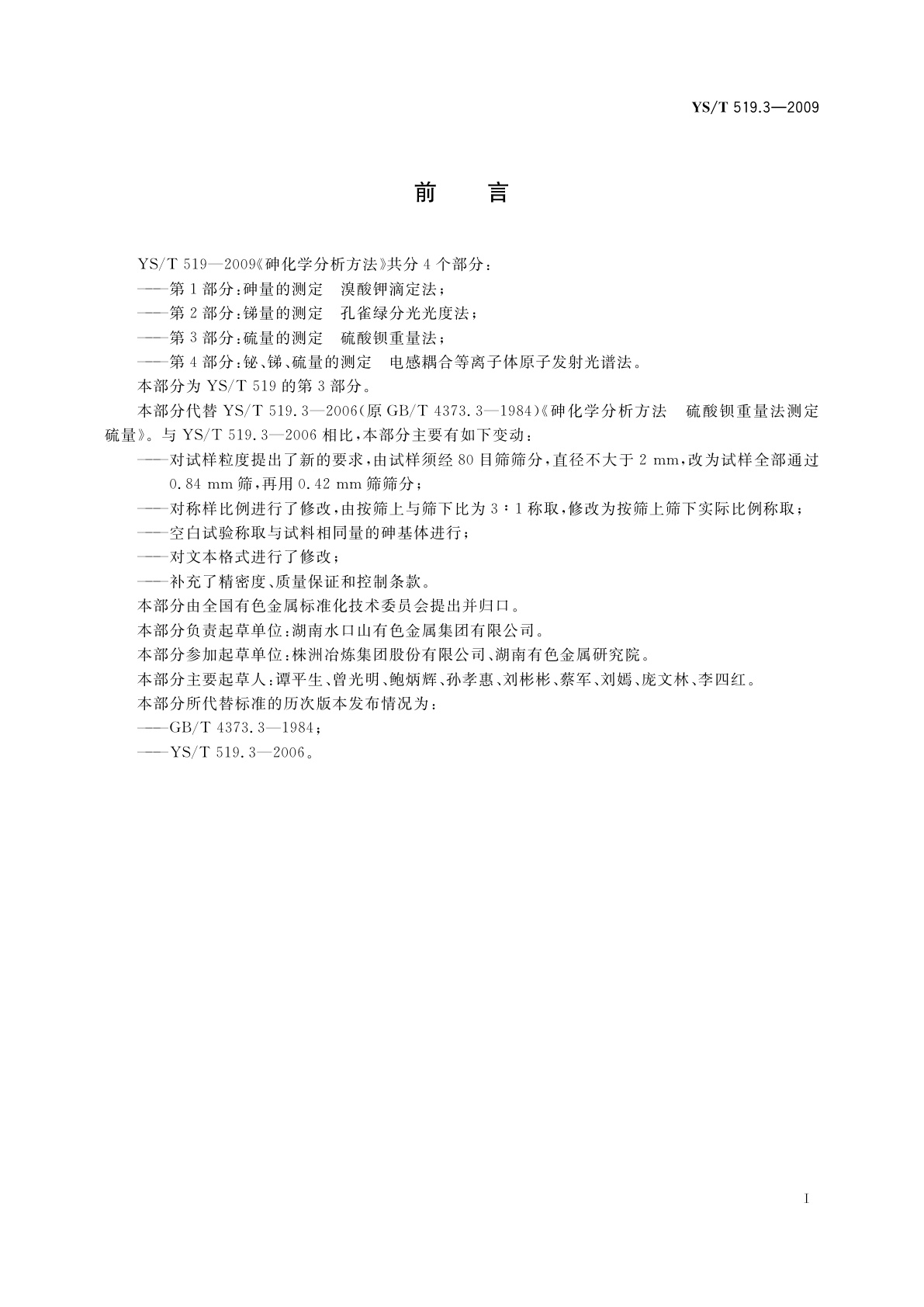 YS/T 519.3-2009 砷化学分析方法　第3部分：硫量的测定　硫酸钡重量法