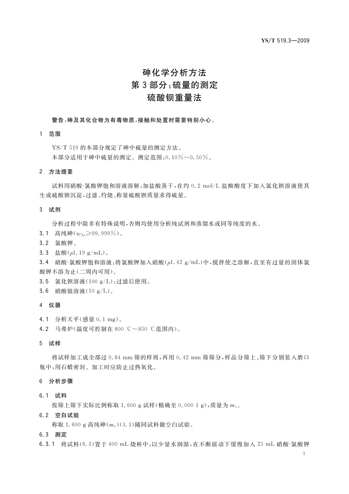 YS/T 519.3-2009 砷化学分析方法　第3部分：硫量的测定　硫酸钡重量法