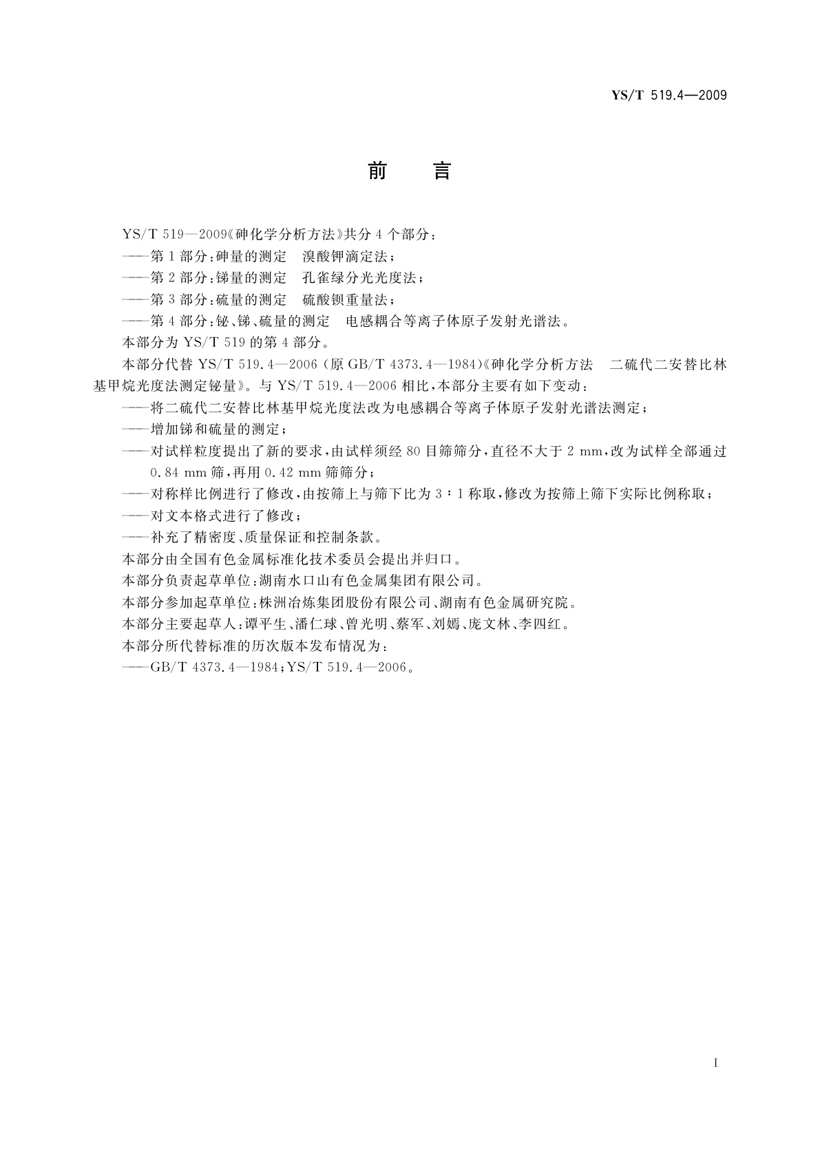 YS/T 519.4-2009 砷化学分析方法　第4部分：铋、锑、硫量的测定　电感耦合等离子体原子发射光谱法