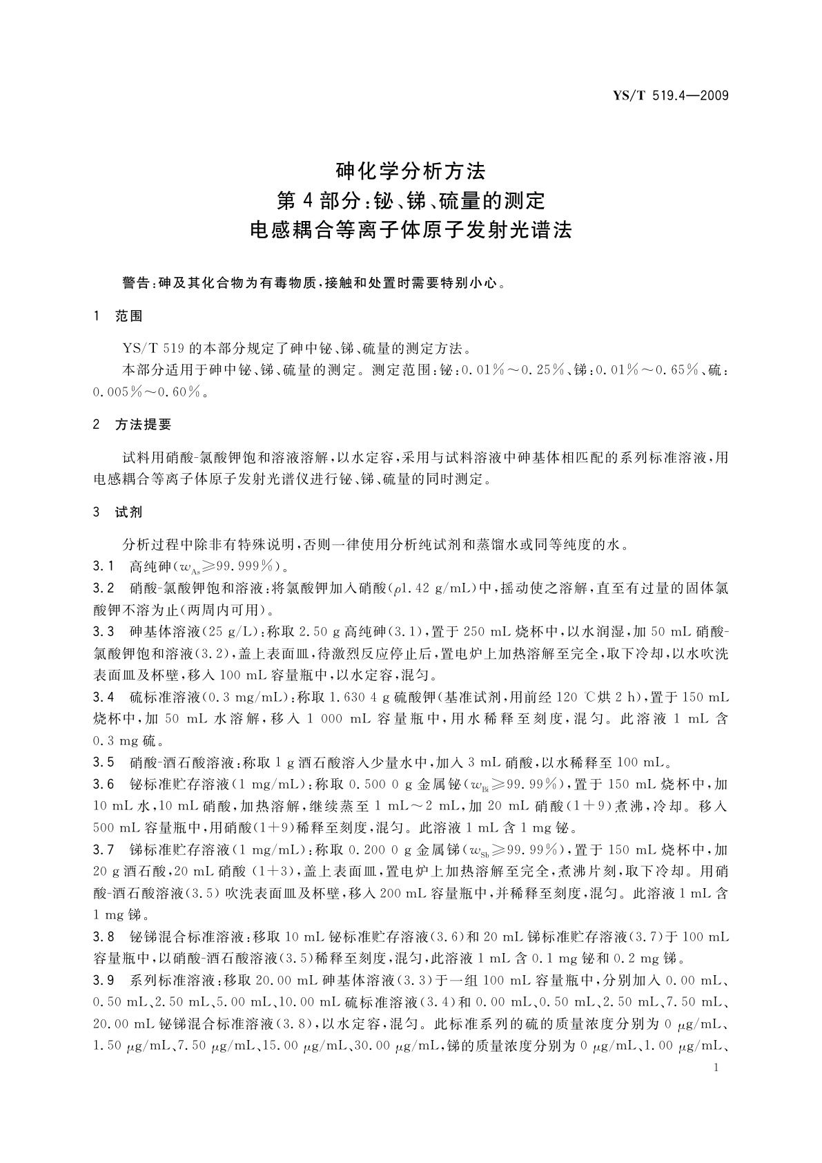 YS/T 519.4-2009 砷化学分析方法　第4部分：铋、锑、硫量的测定　电感耦合等离子体原子发射光谱法