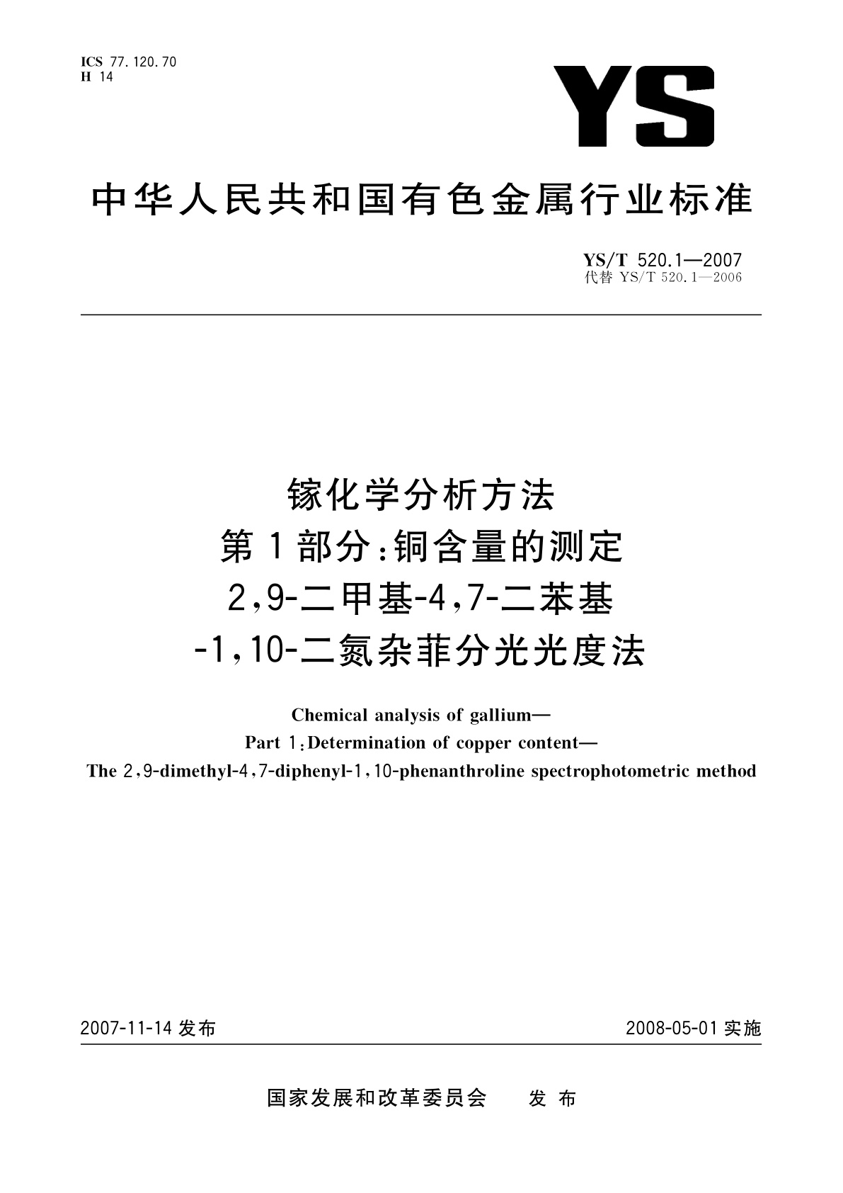 YS/T 520.1-2007 镓化学分析方法　第1部分:铜含量的测定　2,9-二甲基-4,7-二苯基-1,10-二氮杂菲分光光度法