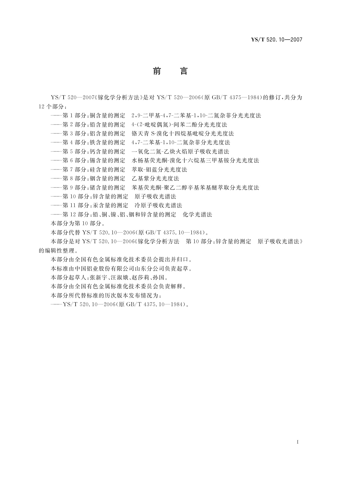 YS/T 520.10-2007 镓化学分析方法　第10部分:锌含量的测定　原子吸收光谱法