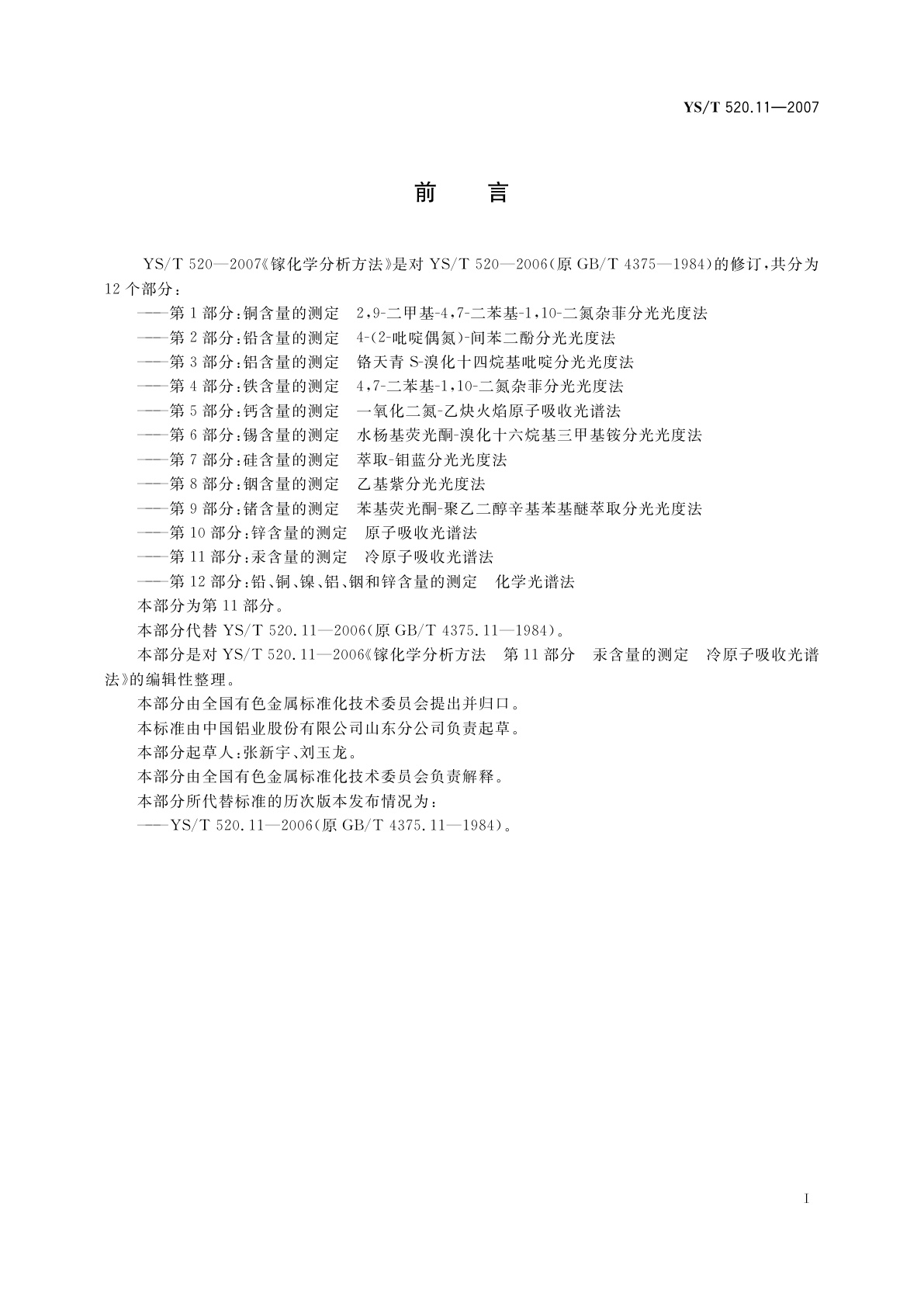 YS/T 520.11-2007 镓化学分析方法　第11部分:汞含量的测定　冷原子吸收光谱法