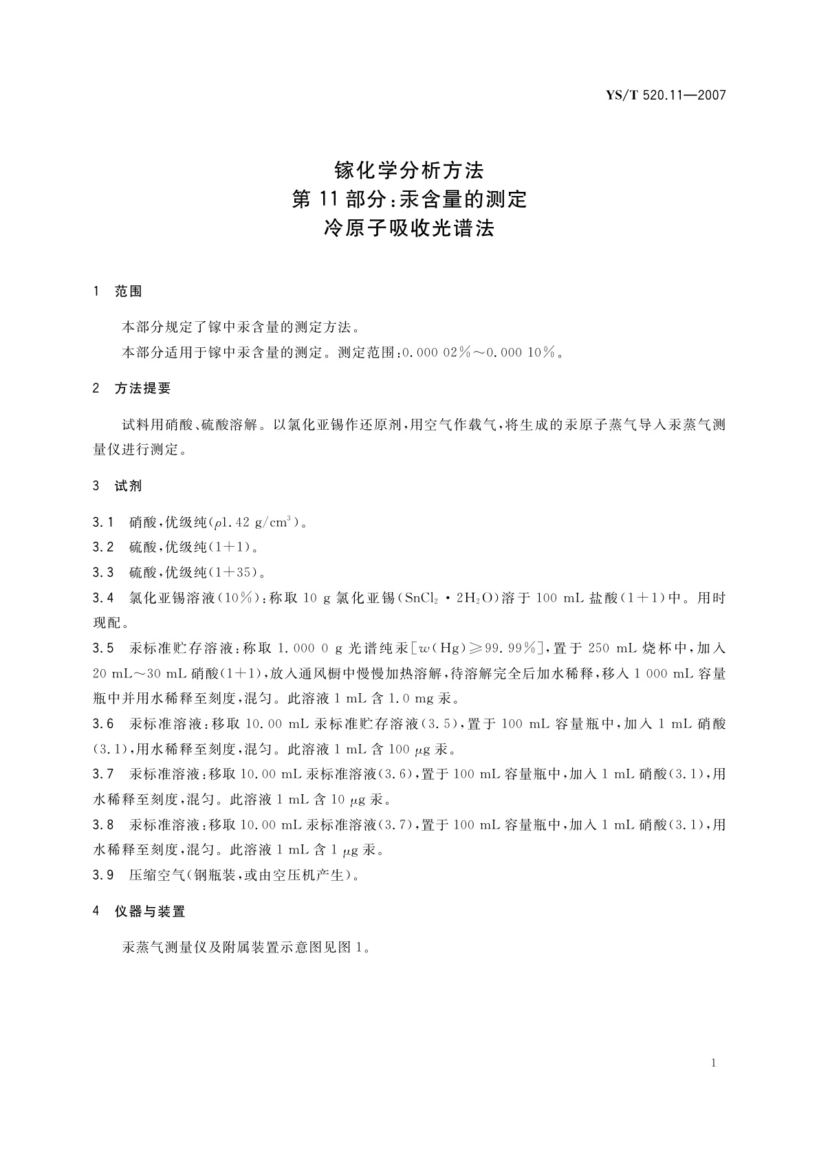 YS/T 520.11-2007 镓化学分析方法　第11部分:汞含量的测定　冷原子吸收光谱法
