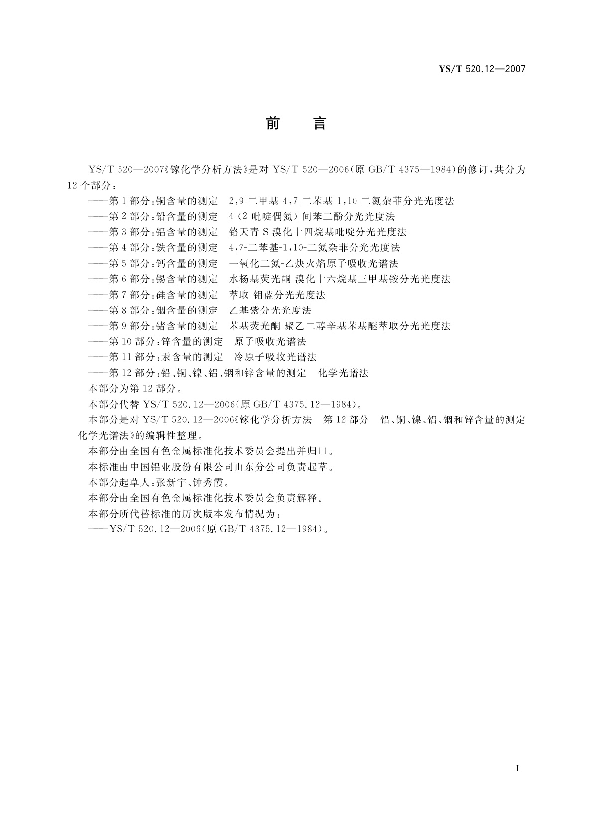 YS/T 520.12-2007 镓化学分析方法　第12部分:铅、铜、镍、铝、铟、锌含量的测定　化学光谱法