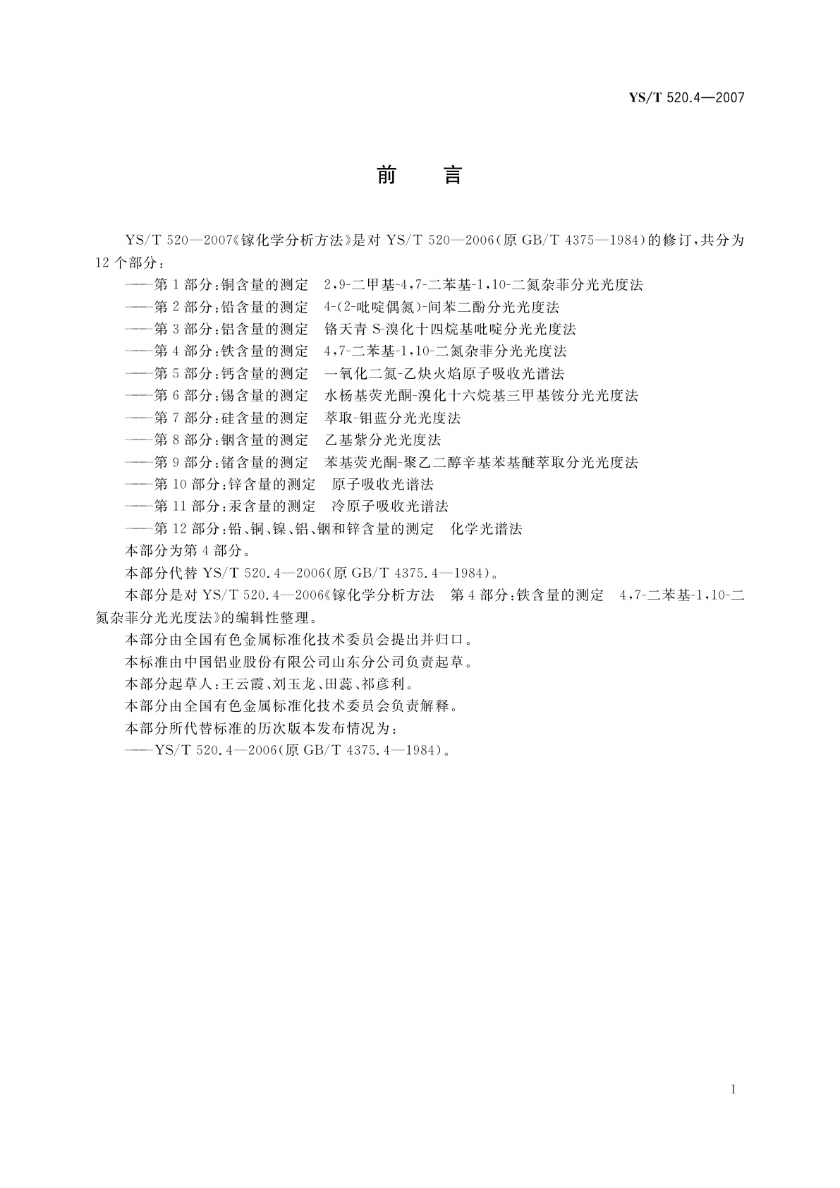 YS/T 520.4-2007 镓化学分析方法　第4部分:铁含量的测定　4,7-二苯基-1,10-二氮杂菲分光光度法