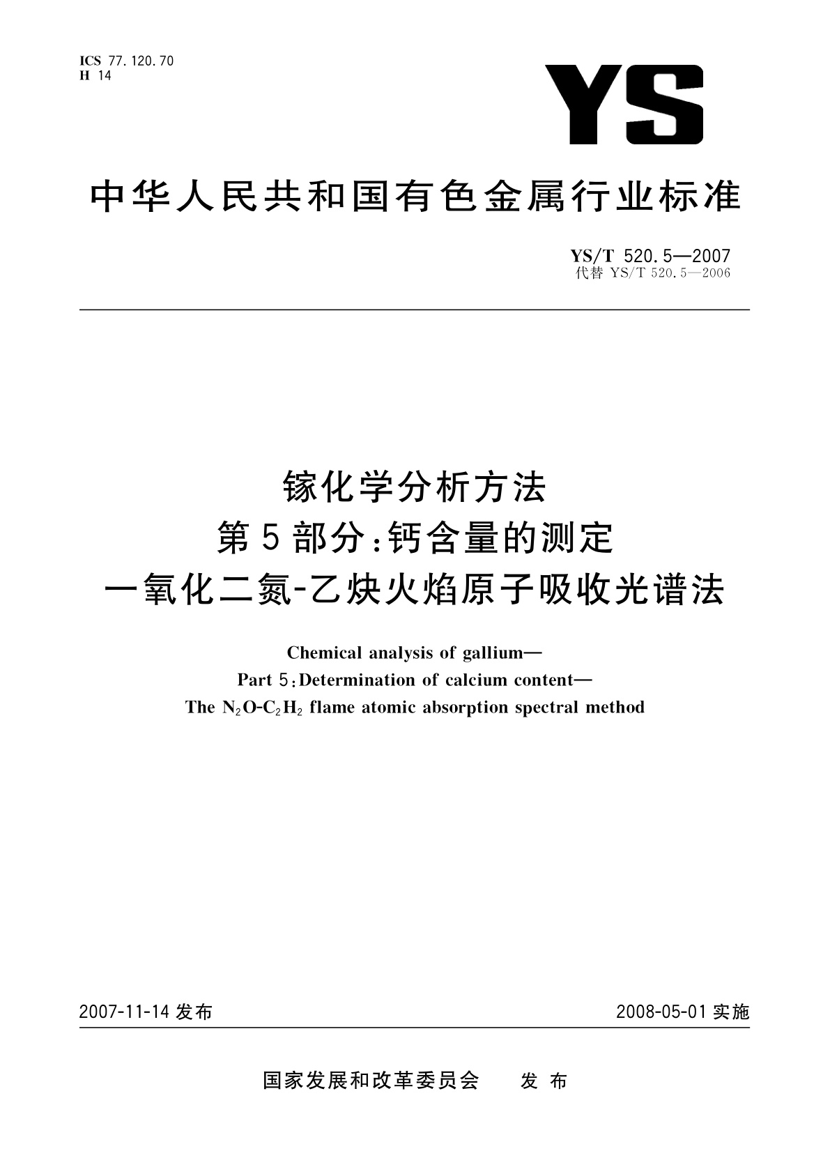YS/T 520.5-2007 镓化学分析方法　第5部分:钙含量的测定　一氧化二氮-乙炔火焰原子吸收光谱法