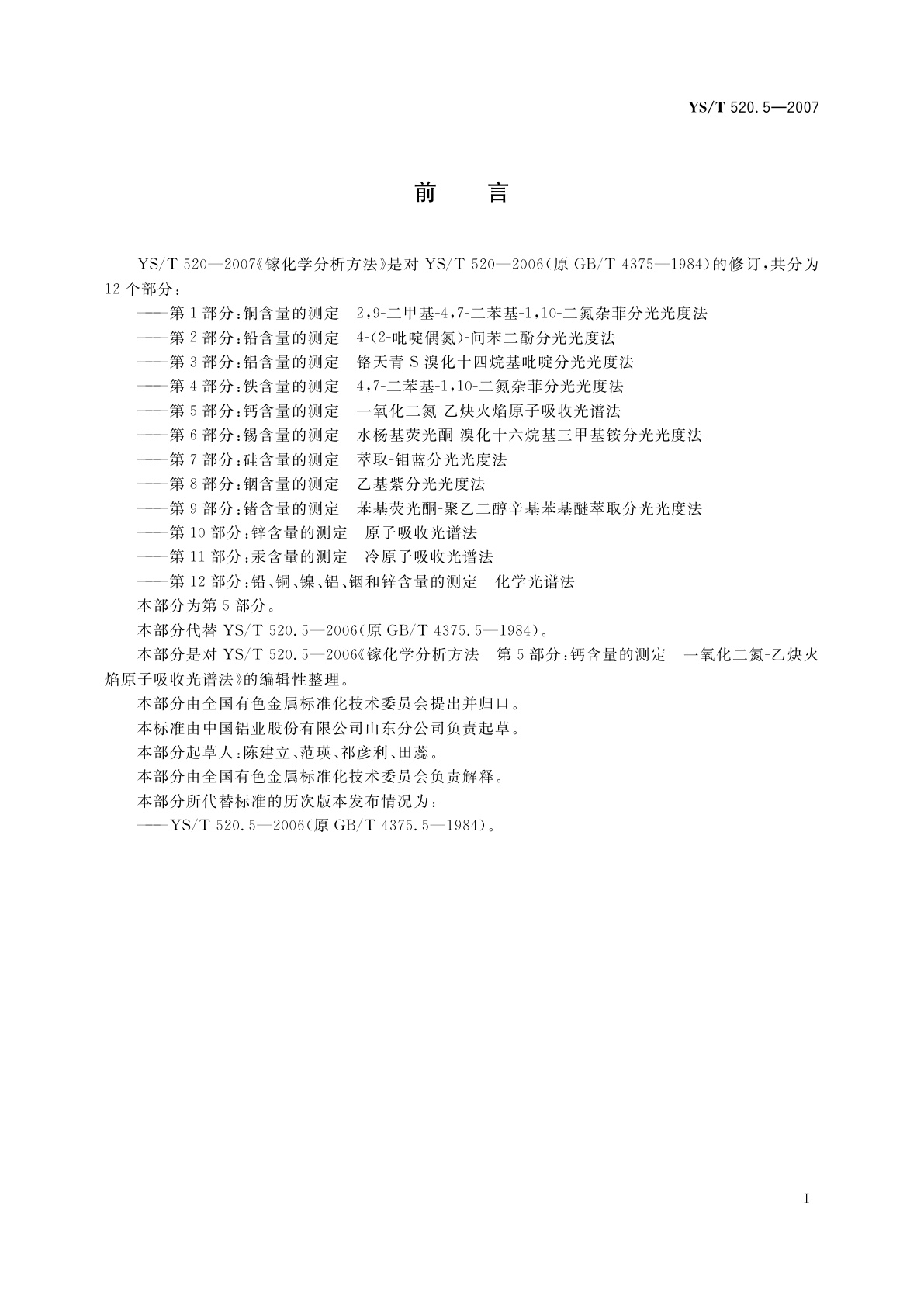 YS/T 520.5-2007 镓化学分析方法　第5部分:钙含量的测定　一氧化二氮-乙炔火焰原子吸收光谱法