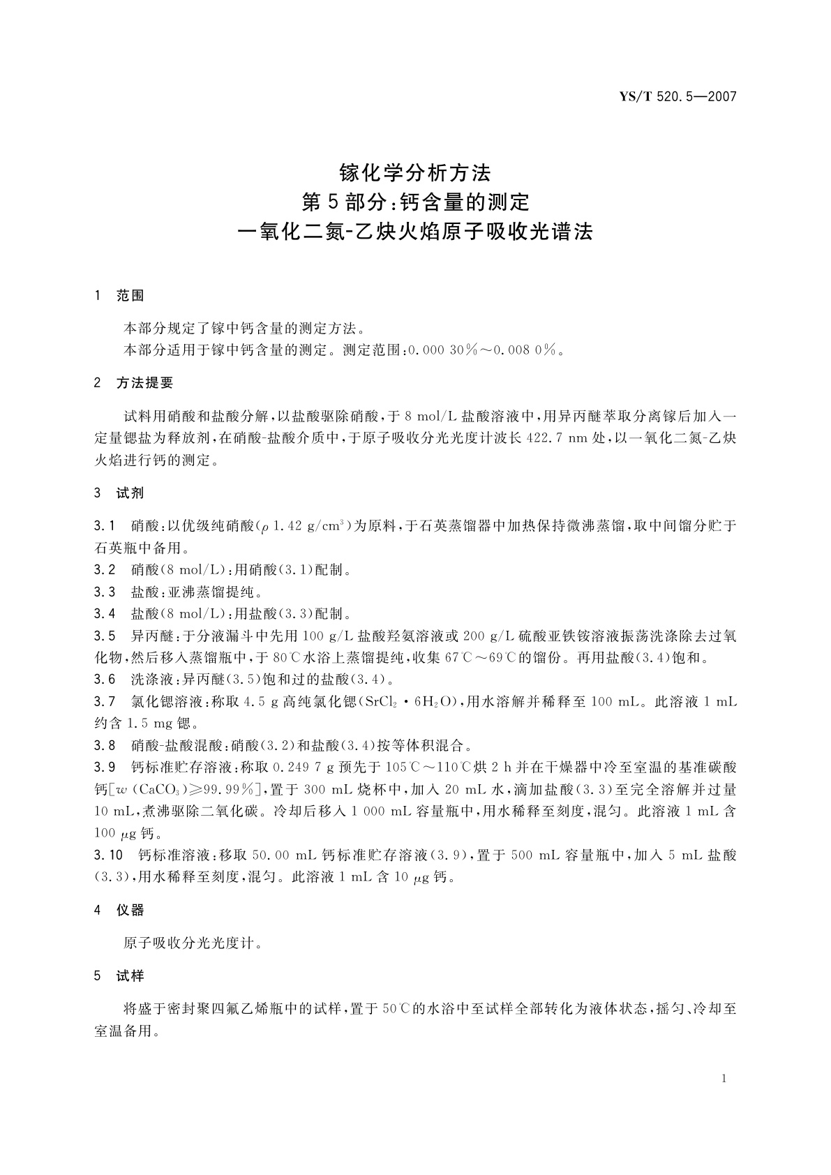 YS/T 520.5-2007 镓化学分析方法　第5部分:钙含量的测定　一氧化二氮-乙炔火焰原子吸收光谱法