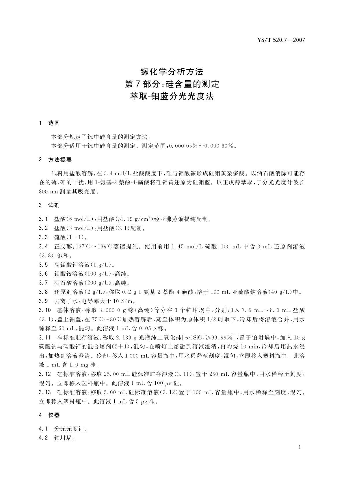 YS/T 520.7-2007 镓化学分析方法　第7部分:硅含量的测定　萃取-钼蓝分光光度法