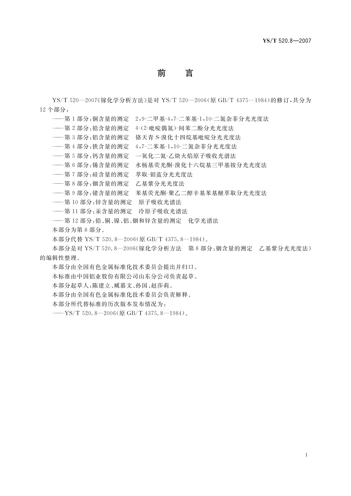 YS/T 520.8-2007 镓化学分析方法　第8部分:铟含量的测定　乙基紫分光光度法