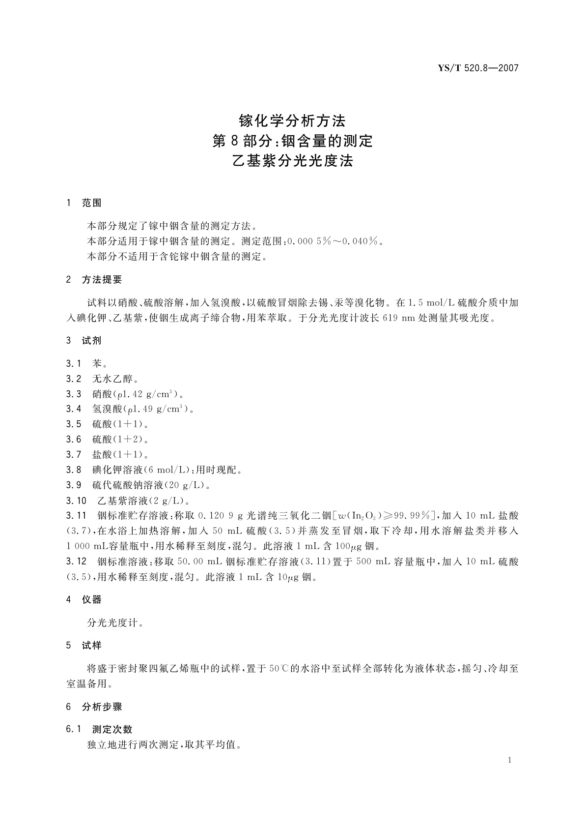 YS/T 520.8-2007 镓化学分析方法　第8部分:铟含量的测定　乙基紫分光光度法